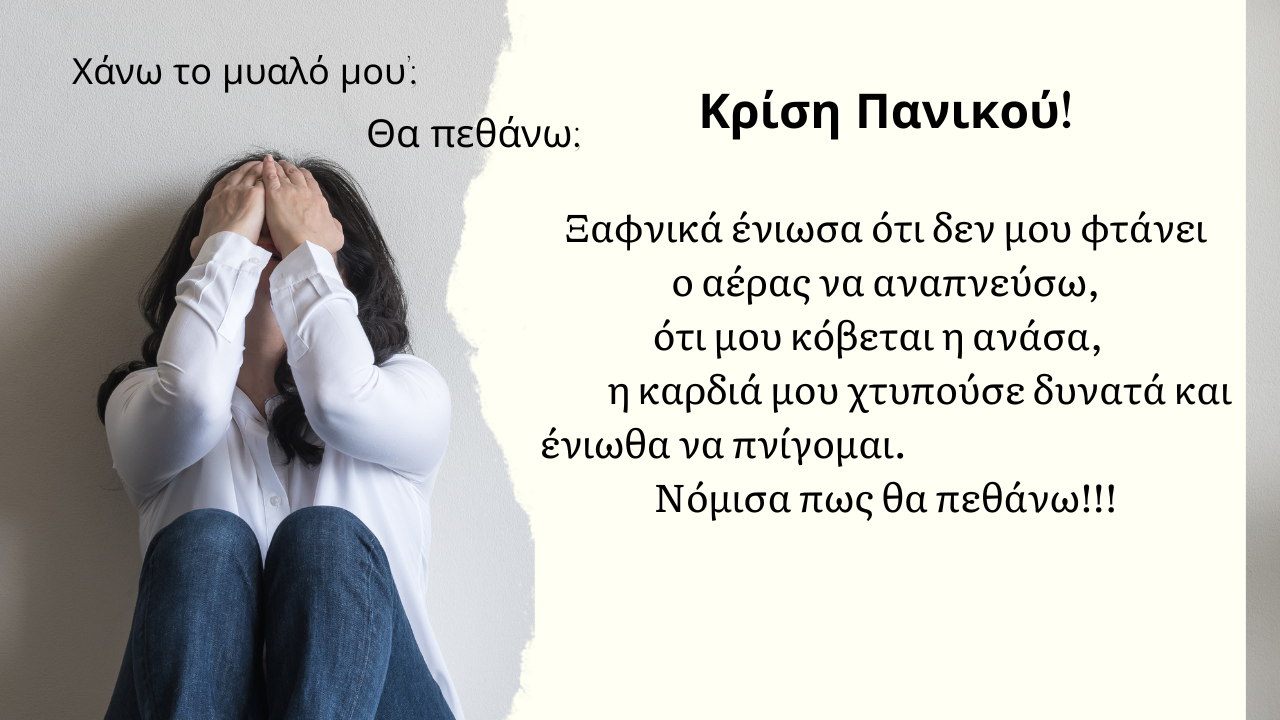 Τρόποι Αντιμετώπισης Κρίσης Πανικού.