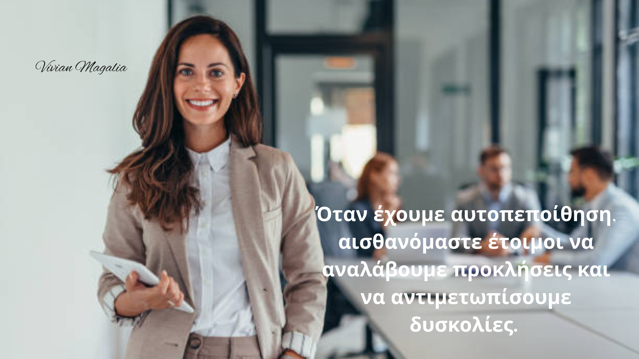 Όταν έχουμε αυτοπεποίθηση, αισθανόμαστε έτοιμοι να αναλάβουμε προκλήσεις και να αντιμετωπίσουμε δυσκολίες.